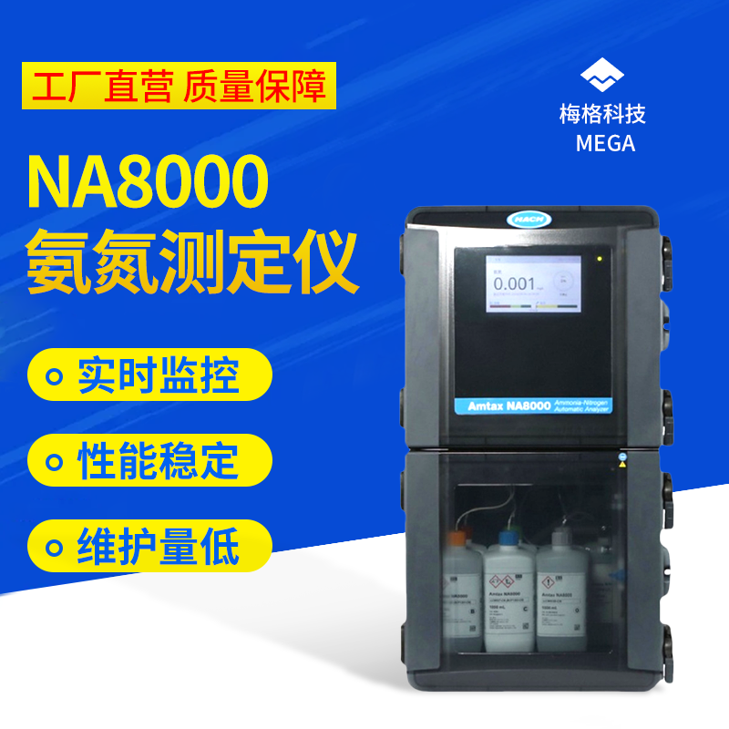NA8000氨氮测定仪