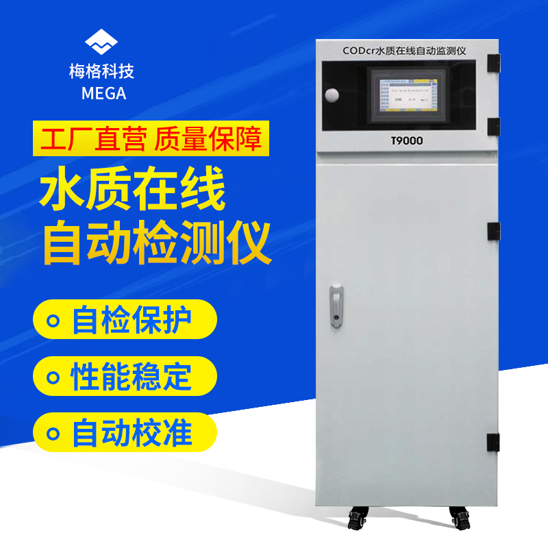 T9000水质在线自动监测仪
