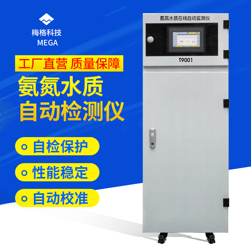 氨氮水质在线自动监测仪