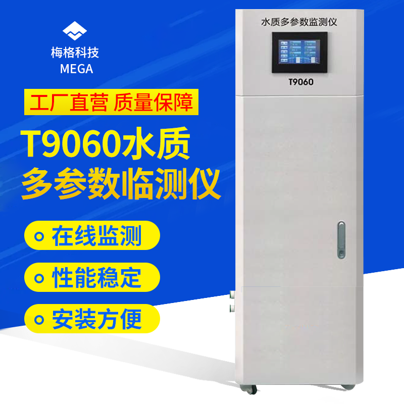 水质多参数监测仪T9060